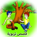 قصص تربوية هادفة android application logo